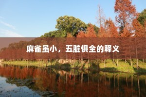 麻雀虽小，五脏俱全的释义
