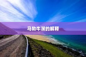 马勃牛溲的解释