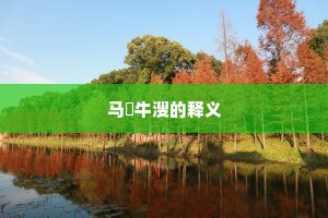 马浡牛溲的释义