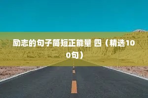 励志的句子简短正能量 四（精选100句）