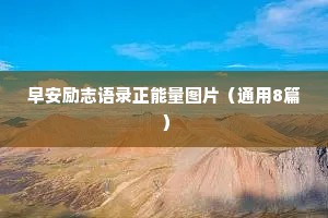 早安励志语录正能量图片（通用8篇）