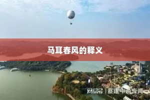 马耳春风的释义