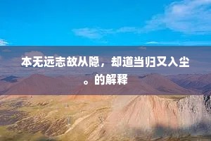 本无远志故从隐，却道当归又入尘。的解释