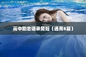 高中励志语录简短（通用8篇）