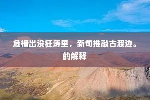 危樯出没狂涛里，新句推敲古渡边。的解释