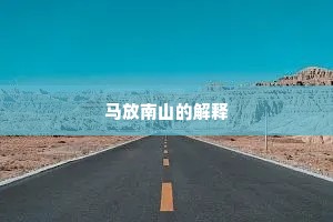 马放南山的解释