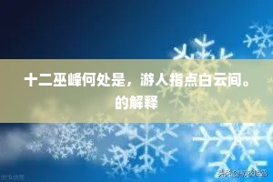 十二巫峰何处是，游人指点白云间。的解释