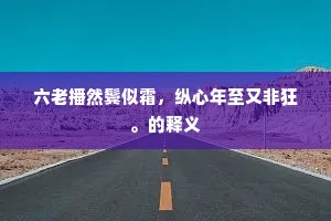 六老播然鬓似霜，纵心年至又非狂。的释义