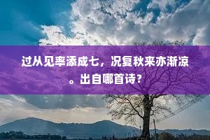 过从见率添成七，况复秋来亦渐凉。出自哪首诗？