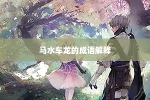 马水车龙的成语解释