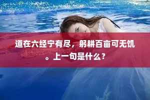 道在六经宁有尽，躬耕百亩可无饥。上一句是什么？