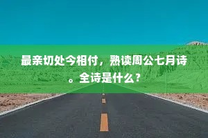 最亲切处今相付，熟读周公七月诗。全诗是什么？