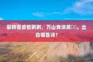裂转面皮乾剥剥，万山奔浪笑咍咍。出自哪首诗？