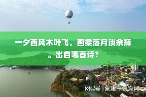 一夕西风木叶飞，画梁落月淡余辉。出自哪首诗？