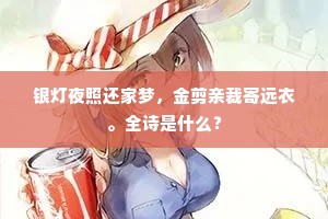 银灯夜照还家梦，金剪亲裁寄远衣。全诗是什么？