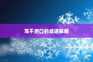 骂不绝口的成语解释