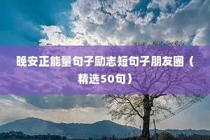 晚安正能量句子励志短句子朋友圈（精选50句）
