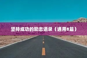 坚持成功的励志语录（通用8篇）