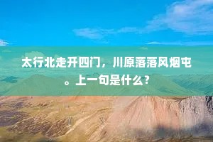 太行北走开四门，川原落落风烟屯。上一句是什么？