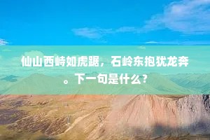 仙山西峙如虎踞，石岭东抱犹龙奔。下一句是什么？