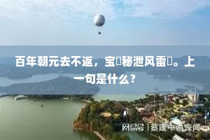 百年朝元去不返，宝箓秘泄风雷燉。上一句是什么？