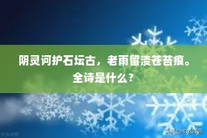 阴灵诃护石坛古,老雨留渍苍苔痕。全诗是什么? 阴灵诃护石坛古,老雨留渍苍苔痕。全诗是什么?