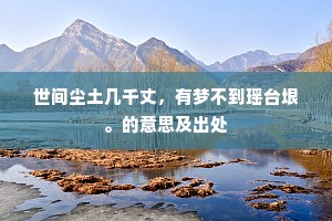 世间尘土几千丈，有梦不到瑶台垠。的意思及出处