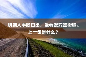 明朝人事随日出，坐看蚁穴蜂衙喧。上一句是什么？