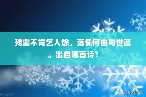 残羹不肯乞人馀，落佩何由与世疏。出自哪首诗？