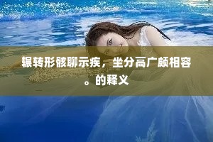 辗转形骸聊示疾，坐分高广颇相容。的释义