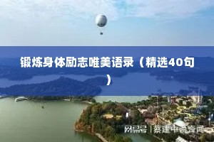 锻炼身体励志唯美语录（精选40句）