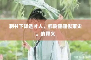刺书下降选才人，都尉翩翩似萧史。的释义