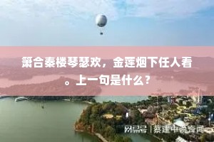 箫合秦楼琴瑟欢，金莲烟下任人看。上一句是什么？