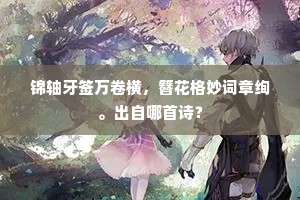 锦轴牙签万卷横，簪花格妙词章绚。出自哪首诗？
