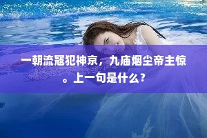 一朝流寇犯神京，九庙烟尘帝主惊。上一句是什么？