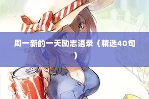周一新的一天励志语录（精选40句）