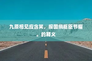 九原相见应含笑，报国捐躯臣节耀。的释义