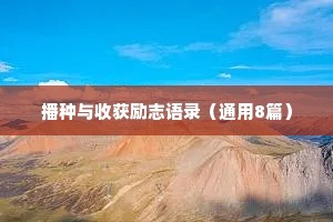 播种与收获励志语录（通用8篇）