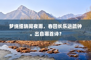 梦绕细旃闻夜雨，春回长乐远疏钟。出自哪首诗？