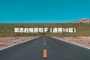 励志的情感句子（通用10篇）