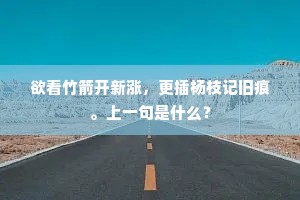 欲看竹箭开新涨，更插杨枝记旧痕。上一句是什么？