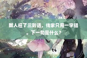 嬲人枉了三则语，传家只用一字错。下一句是什么？