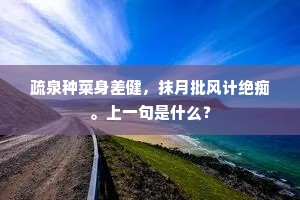 疏泉种菜身差健，抹月批风计绝痴。上一句是什么？