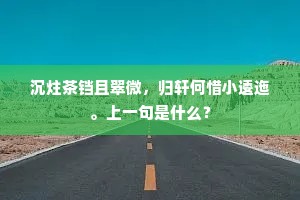 沉炷茶铛且翠微，归轩何惜小逶迤。上一句是什么？