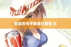 励志的句子致自己简短 三