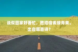 说似田家好著忙，胜培宿麦接青黄。出自哪首诗？