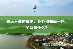 去天不谓逾三岁，补外那知尚一州。全诗是什么？