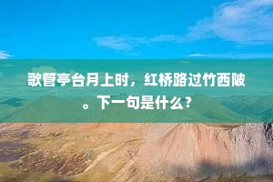 歌管亭台月上时，红桥路过竹西陂。下一句是什么？
