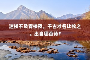 迷楼不及青楼夜，千古才名让牧之。出自哪首诗？