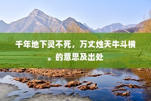 千年地下灵不死，万丈烛天牛斗横。的意思及出处